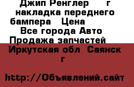 Джип Ренглер 2007г накладка переднего бампера › Цена ­ 5 500 - Все города Авто » Продажа запчастей   . Иркутская обл.,Саянск г.